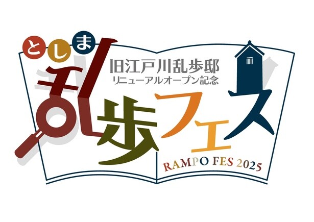 池袋西エリアが謎解きの舞台に！江戸川乱歩邸リニューアル記念「としま乱歩フェス」開催