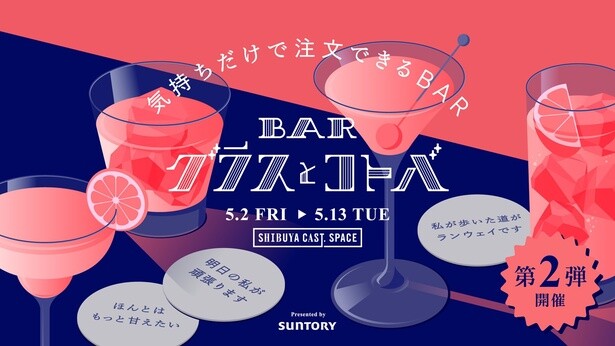 「ほんとはもっと甘えたい…」その気持ちがカクテルに。昨年即完の「BAR グラスとコトバ」第2弾が渋谷で開催