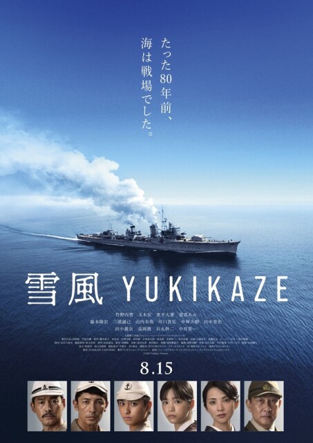 竹野内豊×玉木宏、初共演「雪風 YUKIKAZE」8月公開決定！戦場で命を救い続けた“不沈艦”の物語