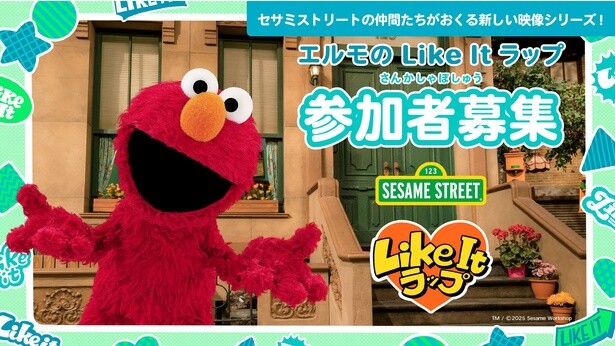 エルモとテレビで共演できるチャンス！「エルモの Like It ラップ」で自分の好きを思いっきり表現しよう