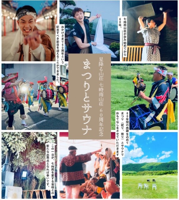 アウトドアサウナと伝統芸能がコラボレーション！サウナイベント「まつりとサウナ」が岩手の「七時雨山荘」で開催