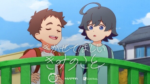 アニメスタジオMAPPA×コントレールが制作、“ヤングケアラー”に光を当てたアニメ「きかせてほしい きみのこと」が公開中