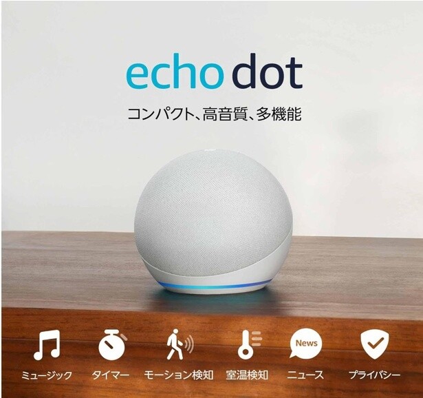 スマートホームの新定番。音楽も暮らしも、これ一台で【アマソンエコーアンドアレクサ】のエコードットがAmazonに登場中‼
