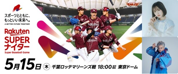 楽天ゴールデンイーグルス主催の「楽天スーパーナイター」に、なえなの×岡本知高の参加が決定！