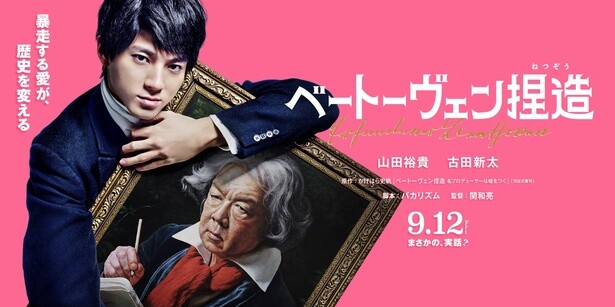 バカリズム脚本×山田裕貴主演！あの天才音楽家は下品で小汚いおじさんだった…!?映画「ベートーヴェン捏造」9月公開