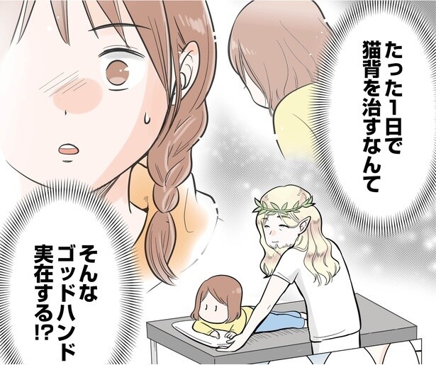 猫背の原因は“体”じゃなかった…！「高身長が悩みの娘」が救われた、ゴッドハンド先生のたった一言とは？【作者に聞く】