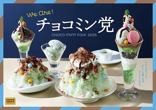 「チョコミン党フェア」がココスで開催！今年は強い爽快感を楽しめる“スーパースースーソース”が登場