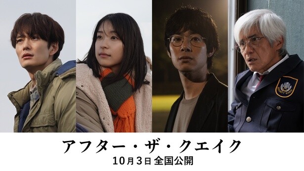 村上春樹原作『アフター・ザ・クエイク』10月公開！岡田将生、佐藤浩市らが紡ぐ“震災後30年”の物語