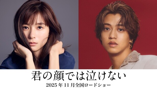 キンプリ髙橋海人×芳根京子、“男女入れ替わり”の難役挑戦！君嶋彼方原作『君の顔では泣けない』2025年11月公開