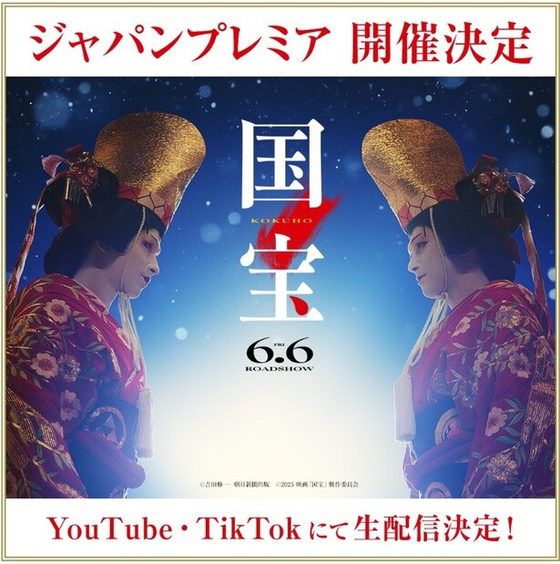 吉沢亮、横浜流星が共演する映画『国宝』主題歌は原摩利彦×King Gnu井口理「Luminance」！京都プレミアに出演者登壇決定