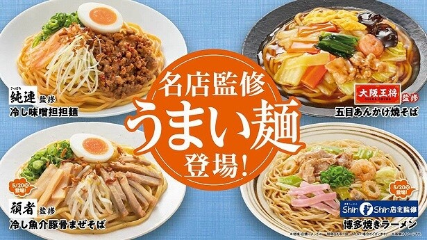 冷たい麺もあったかい麺も「うまい麺」ならファミマで！名店監修「うまい麺」登場！