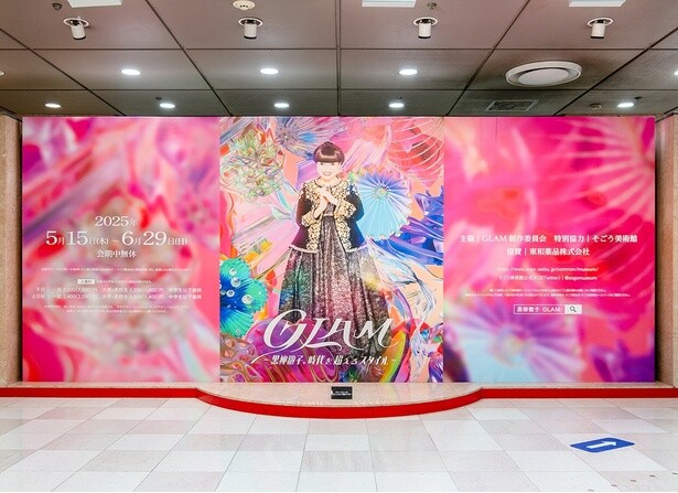 トットちゃんの“スタイル”を探しに。横浜で開催中の「GLAM―黒柳徹子、時代を超えるスタイル―」が圧巻すぎた！