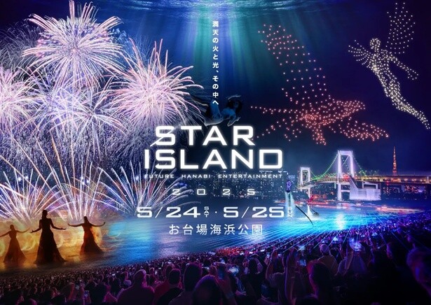 花火×ドローン×音楽の未来型エンタメ「STAR ISLAND 2025」、お台場海浜公園で5月24日・25日の2日間開催
