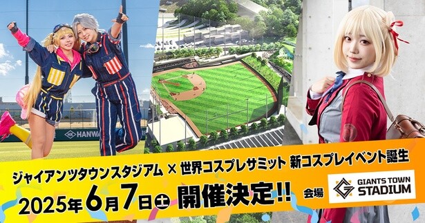 ジャイアンツのファーム球場が1日限りのコスプレスタジアムに！「Gタウンコス」で特別体験を