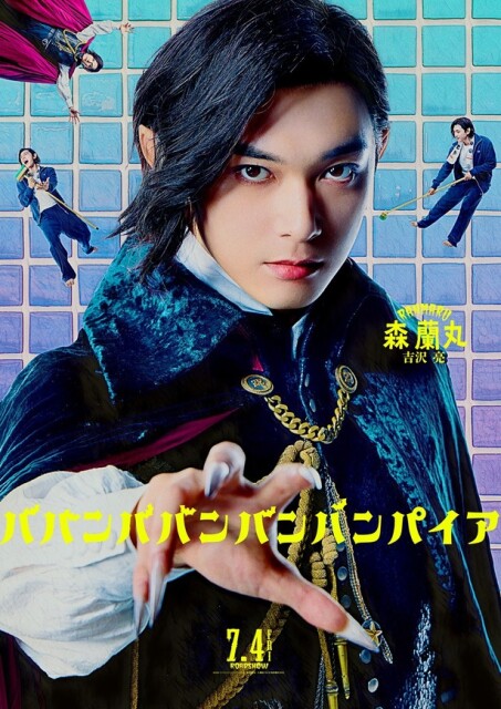 吉沢亮、美声を披露「僕史上一番エロく言ってみました」7月公開『ババンババンバンバンパイア』キャラクターソング解禁＆コメント全文公開！