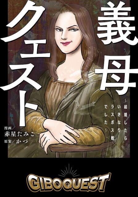 義母から毎日、電話で悪口。受話器を外して対抗するが、義母の執念おそるべし…！／義母クエスト