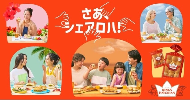 “甘くてふわふわ”ハワイ生まれのスウィートロール「KING’S HAWAIIAN」が日本へ本格上陸！5月30日から恵比寿で先行お披露目