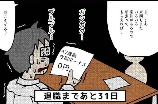 「100日後に退職する47歳」徹夜・休日出勤を繰り返しながらも会社からの評価は「ボーナスなし」の47歳、転職活動の行方は【作者に聞く】