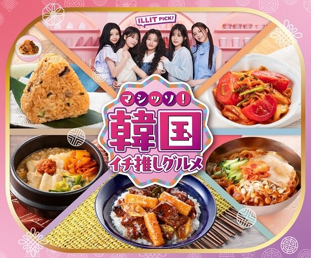 一番近い韓国がここに！韓国グルメが30品以上！セブンイレブンの「マシッソ！韓国イチ推しグルメ」