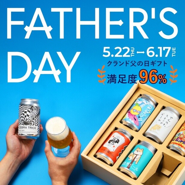 父の日ギフトに悩むあなたへ。クラフト酒のランダム飲み比べセットで、もう迷わない！