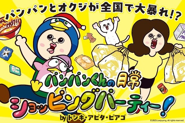 「パンパンくんの日常」とドンキがコラボ！オリジナル商品のほか韓国限定グッズが当たるキャンペーンも