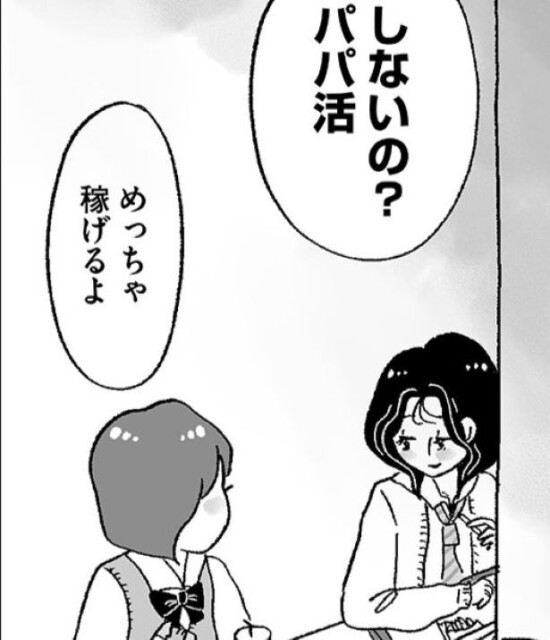 「娘がパパ活していました…」ご飯だけ1万円、顔合わせで…甘い誘いの裏に隠された真実と、リアル女子高生の悩み【作者インタビュー】