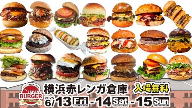 グルメバーガー日本一を決める「バガチャン2025」が開催！横浜赤レンガ倉庫に選りすぐりの21店舗が集結