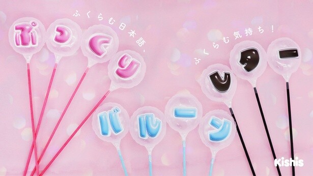 日本語を1文字ずつ印刷した「ぷっくりレター」バルーンが新発売！推し活やお祝いなどに便利な世界初の“ふくらむ日本語”とは？