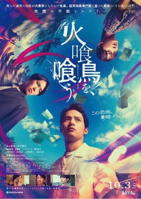 水上恒司×山下美月×宮舘涼太(Snow Man)共演、映画『火喰鳥を、喰う』特報映像解禁！「僕が、死んでる…」衝撃セリフの真相は？