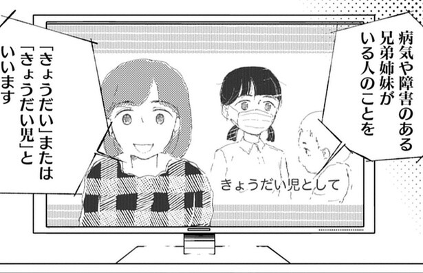 「いい子にしてて」病気・障害児がいる「きょうだい」は我慢が当たり前!?「親からの評価や接し方が不平等」と感じる“きょうだい児”を描く【著者に聞く】
