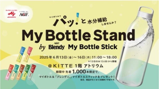 6月13日から4日間限定！「ブレンディマイボトルスティック」を活用した水分補給スポットが「KITTE丸の内」に登場