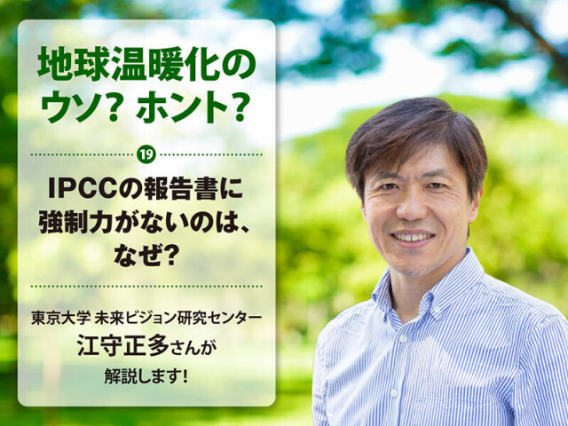 地球温暖化のウソ？ ホント？（19）IPCCの報告書に強制力がないのは、なぜ？