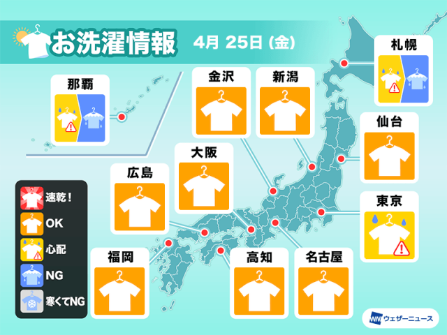 4月25日(金)の洗濯天気予報　関東は所々で雨　外干し注意