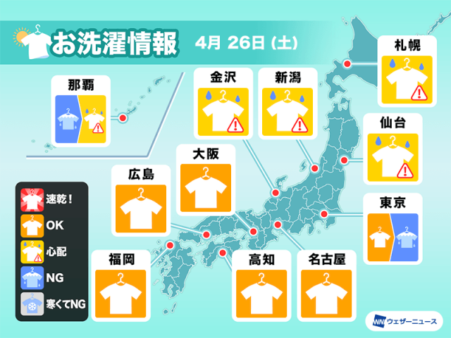 4月26日(土)の洗濯天気予報 GW初日は九州〜東海で外干し日和　関東はにわか雨に注意