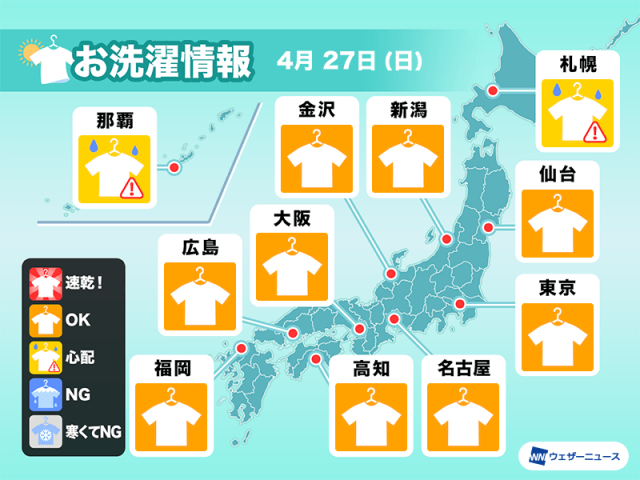4月27日(日)の洗濯天気予報 西日本〜東北南部の広範囲で洗濯日和