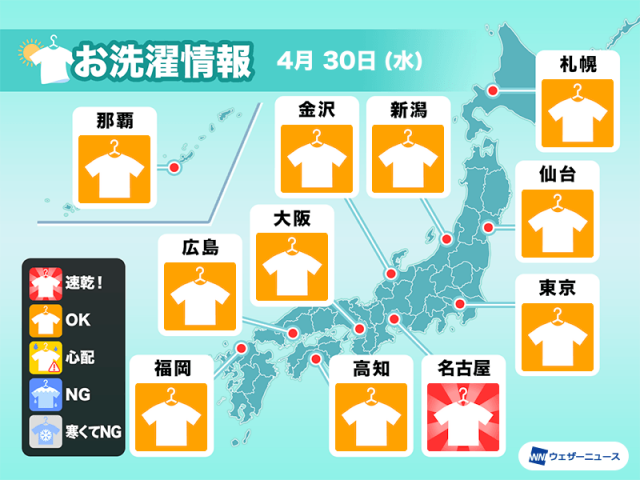 4月30日(水)の洗濯天気予報　西日本は今日が断然オススメ