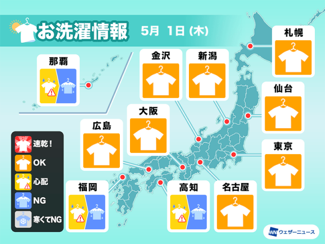 5月1日(木)の洗濯天気予報　西日本は早めに取り込んで