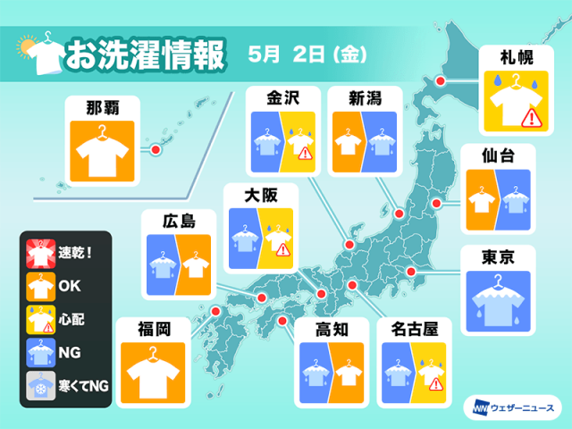 5月2日(金)の洗濯天気予報　西は雨上がりで外干しOK　東日本や東北は部屋干しを