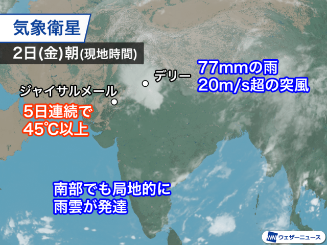 インド　局地的な強雨と熱波が共存　熱波は峠越える予想