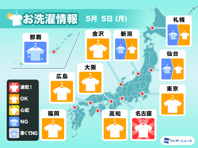 5月5日(月)の洗濯天気予報　連休中の洗濯は今日がチャンス