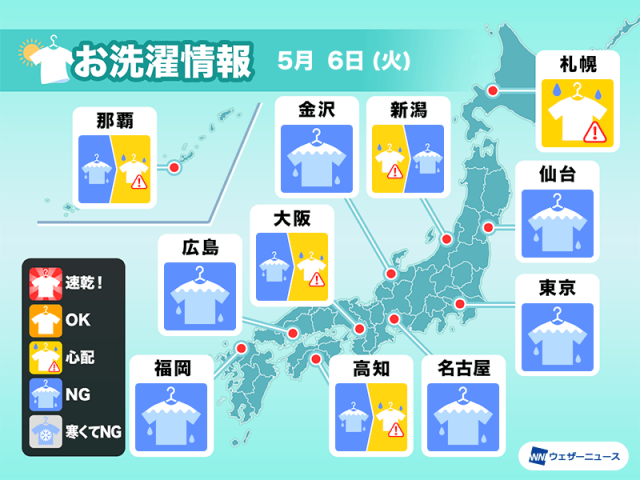 5月6日(火)の洗濯天気予報　外干し可能なエリアは？