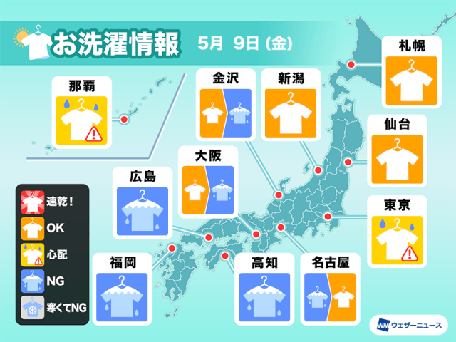 5月9日(金)の洗濯天気予報　西から雨降り出す　洗濯物は早めに取り込んで