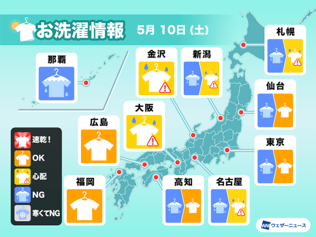 5月10日(土)の洗濯天気予報　西から外干しOKに　にわか雨にはご用心