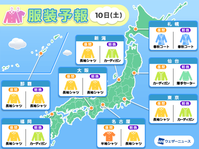 5月10日(土)　各地の気温変化と最適な服装