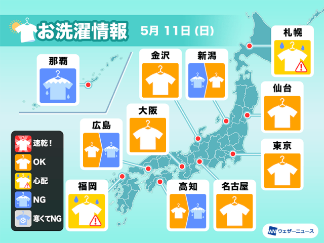 5月11日(日)の洗濯天気予報　北日本や西日本は雨のところも