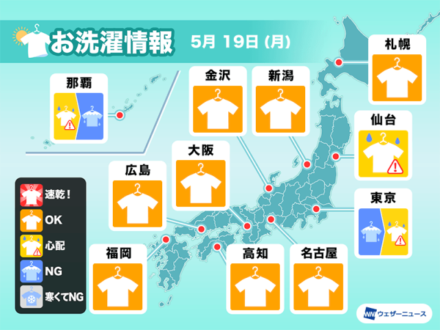 5月19日(月)の洗濯天気予報　関東は外干し難しい
