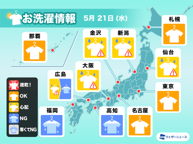 5月21日(水)の洗濯天気予報 関東は外干しOK