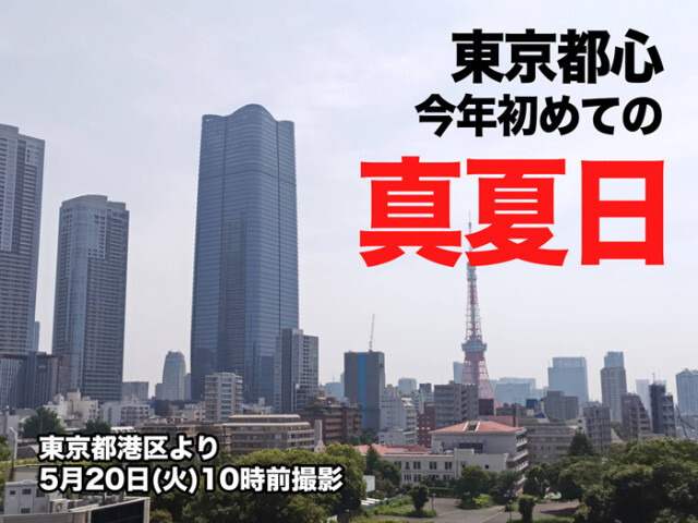 東京都心で今年初の30℃　昨年より23日早い真夏日に