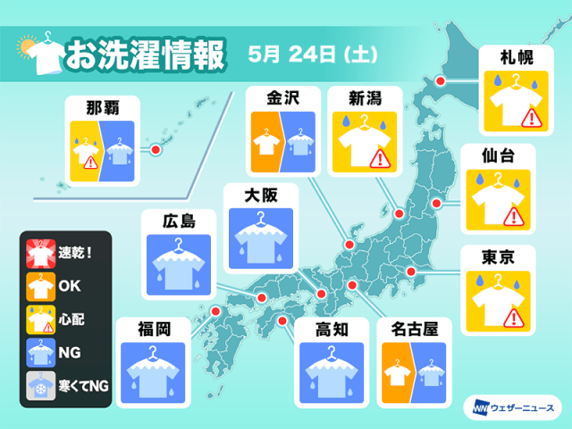 5月24日(土)の洗濯天気予報　全国的に室内干しがおすすめ
