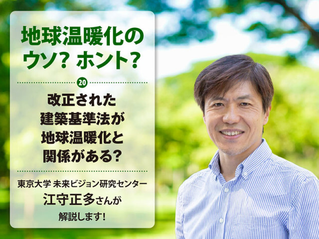 地球温暖化のウソ？ ホント？（20）改正された建築基準法が地球温暖化と関係がある？